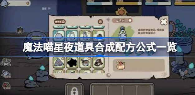 魔法喵星夜道具合成配方公式有哪些-魔法喵星夜道具合成配方公式攻略