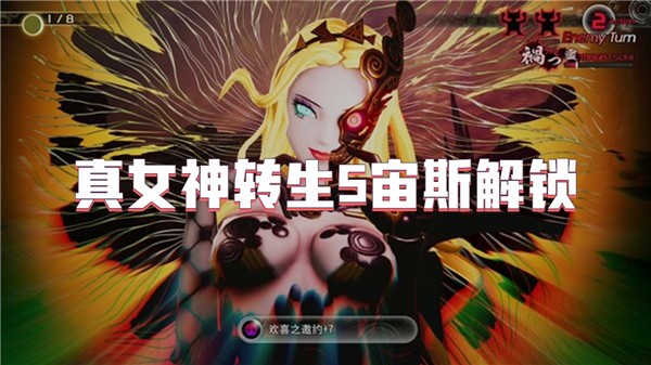 真女神转生5撒旦怎么解锁