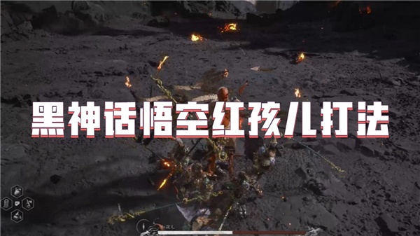 黑神话悟空红孩儿怎么打