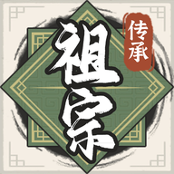 祖宗模拟器传承折相思_logo