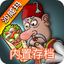 沙威玛传奇无限金币无广告版下载-沙威玛传奇无限金币版无实名认证v1.0.50
