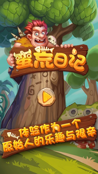 蛮荒日记0