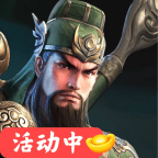 三国超爽名将永久免费版下载