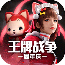 王牌战争先锋服手游下载安装-王牌战争文明重启先锋服最新安卓版v17.9