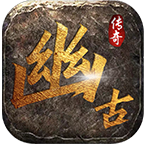 幽古传奇正版游戏最新下载