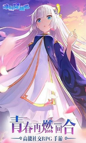 咱们穿越吧手机版2